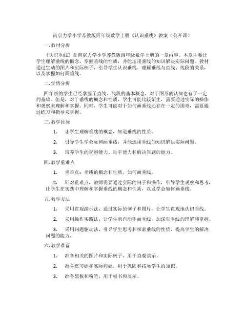 南京力学小学苏教版四年级数学上册《认识垂线》教案(公开课)