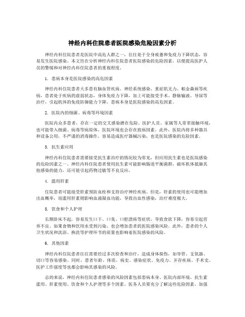 神经内科住院患者医院感染危险因素分析