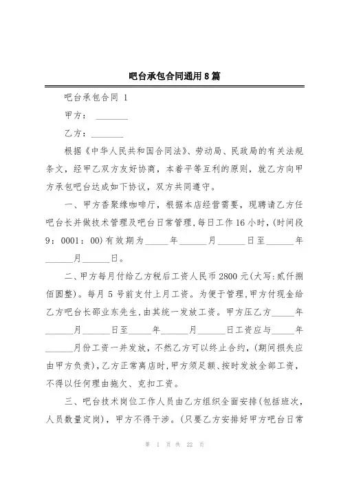吧台承包合同通用8篇