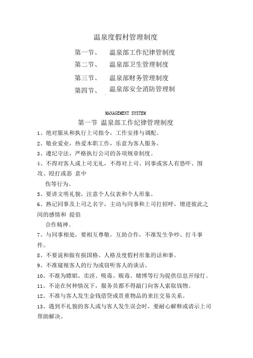 温泉度假村管理制度