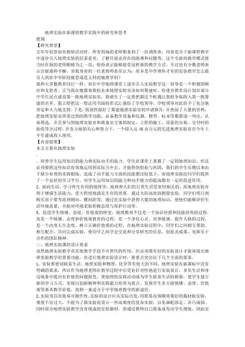 地理实验在新课程教学实践中的研究和思考