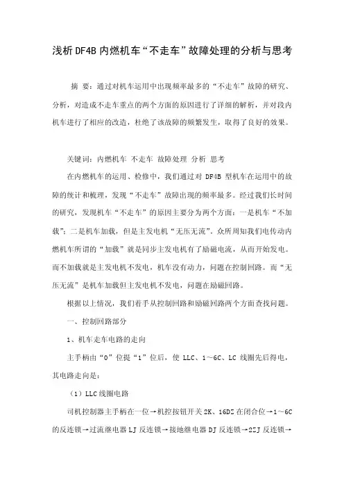 浅析DF4B内燃机车“不走车”故障处理的分析与思考