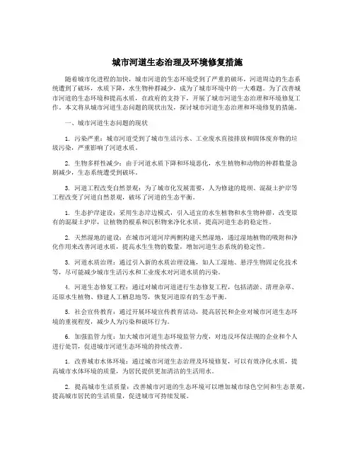 城市河道生态治理及环境修复措施