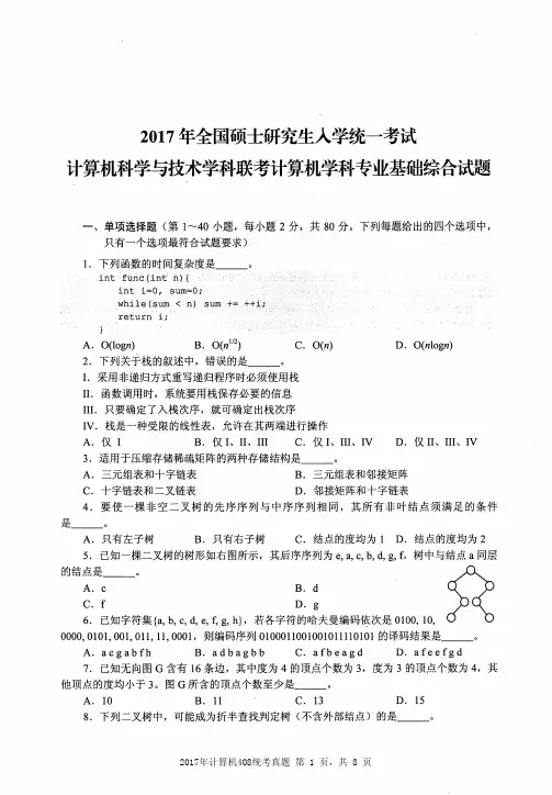 2017年计算机408统考真题