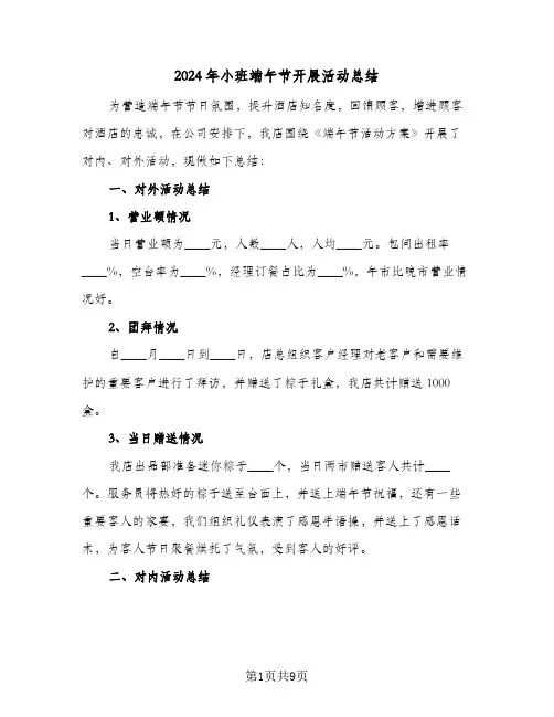 2024年小班端午节开展活动总结（5篇）