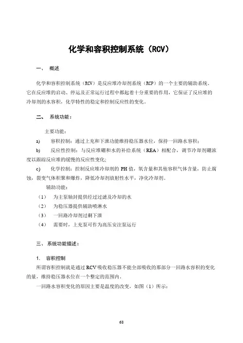 压水堆核电厂：化学和容积控制系统(RCV)15页