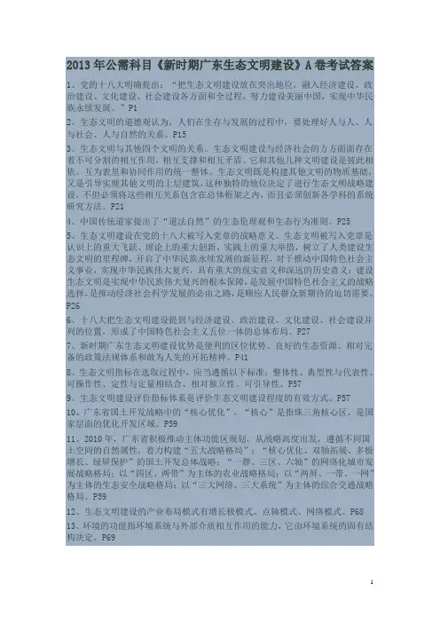 2013年公需科目《新时期广东生态文明建设》