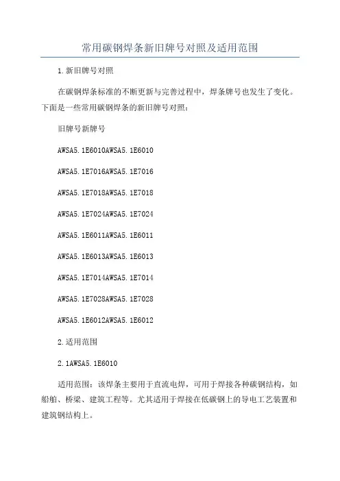 常用碳钢焊条新旧牌号对照及适用范围