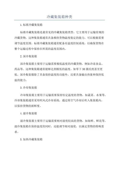 冷藏集装箱种类