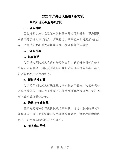 2023年户外团队拓展训练方案
