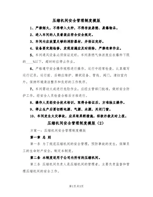 压缩机间安全管理制度模版(2篇)