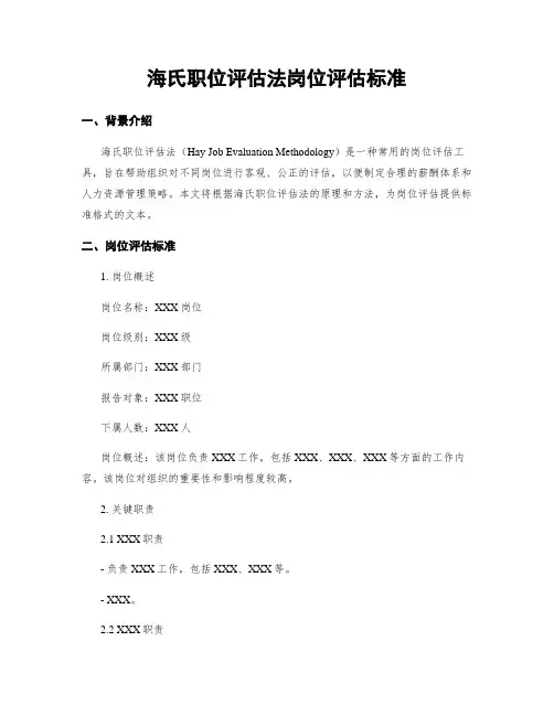 海氏职位评估法岗位评估标准