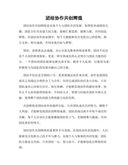 团结协作共创辉煌