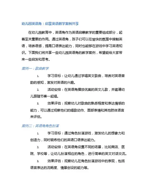 幼儿园英语角：启蒙英语教学案例分享
