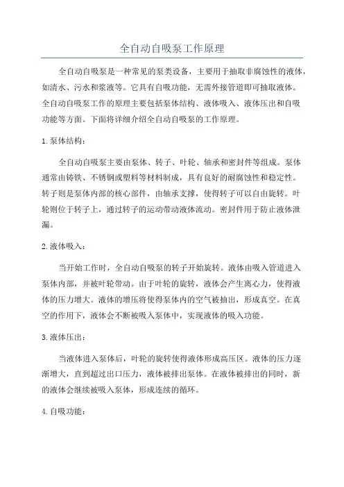 全自动自吸泵工作原理