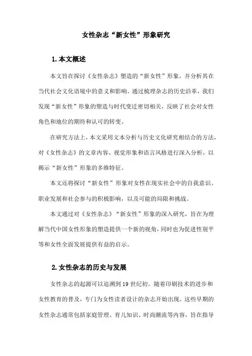 《妇女杂志》的“新女性”形象研究