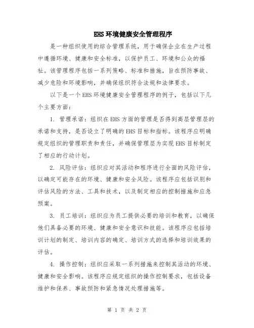 EHS环境健康安全管理程序