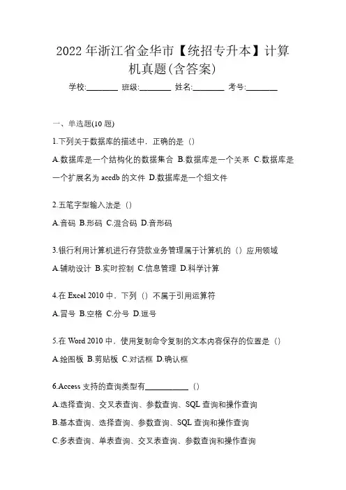 2022年浙江省金华市【统招专升本】计算机真题(含答案)