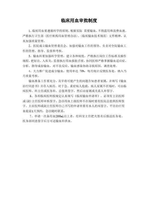 临床用血审批制度