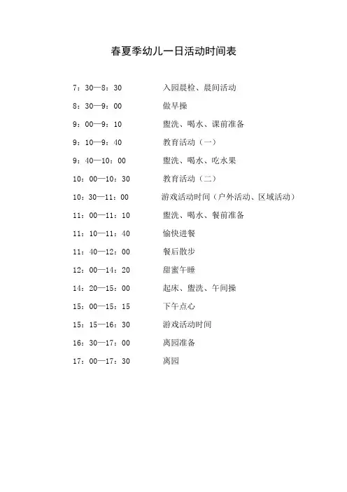 幼儿园春夏冬季作息时间表