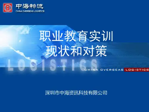 中海物流(深圳)有限公司介绍资料