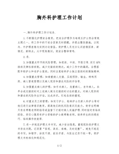 胸外科护理工作计划