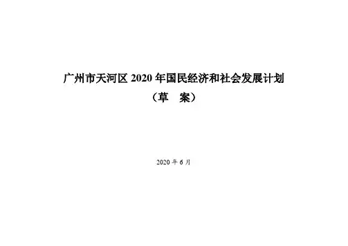 广州市天河区2020年国民经济和社会发展计划