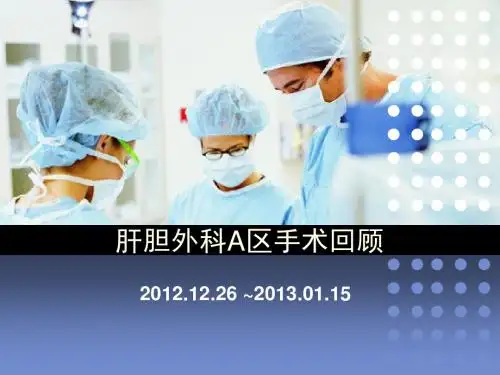 肝胆外科A区手术
