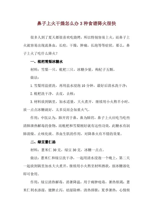 鼻子上火干燥怎么办 3种食谱降火很快