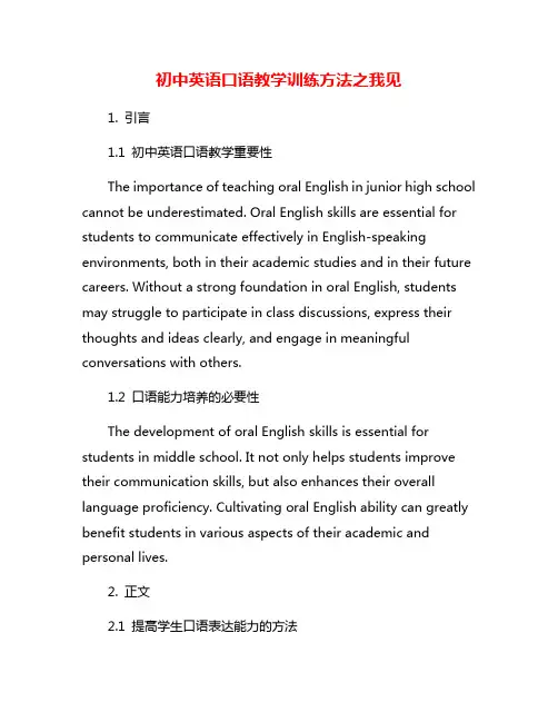 初中英语口语教学训练方法之我见