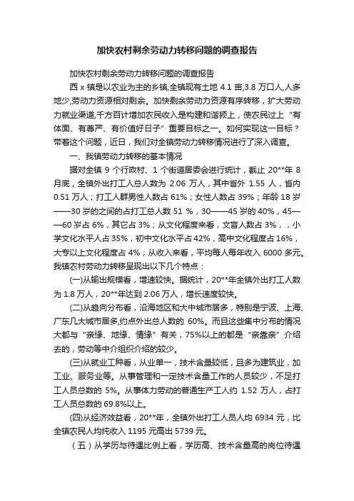 加快农村剩余劳动力转移问题的调查报告