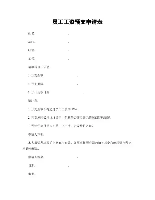 员工工资预支申请表