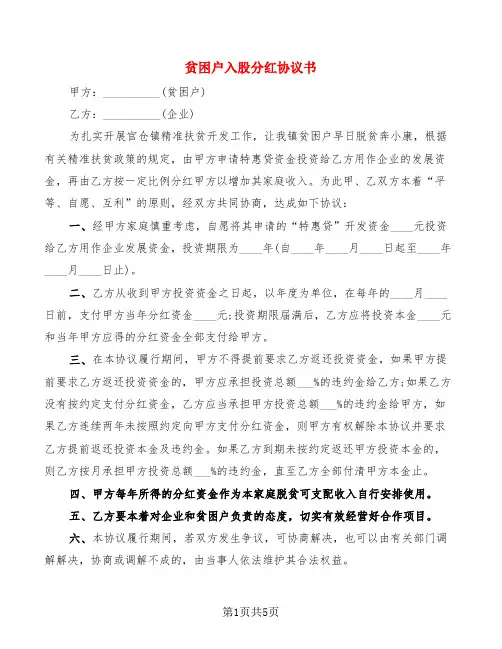 贫困户入股分红协议书(4篇)
