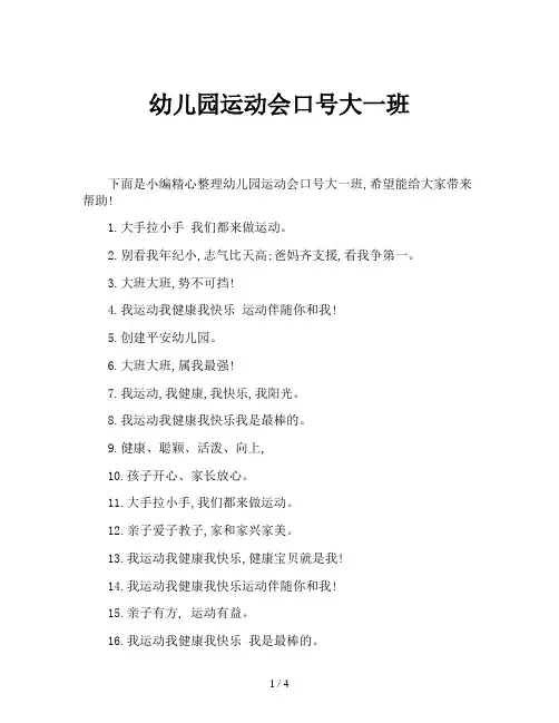 幼儿园运动会口号大一班