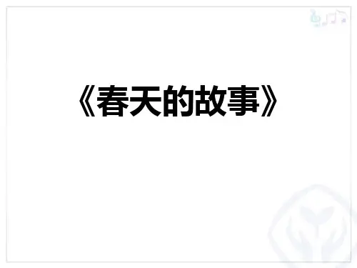 《春天的故事》PPT教学课件