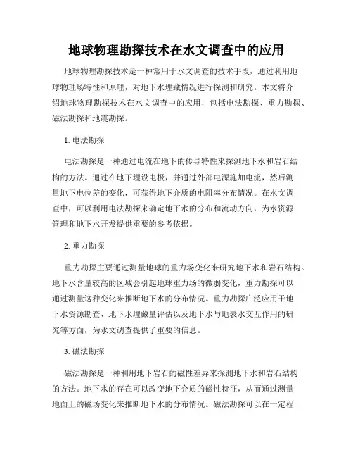 地球物理勘探技术在水文调查中的应用