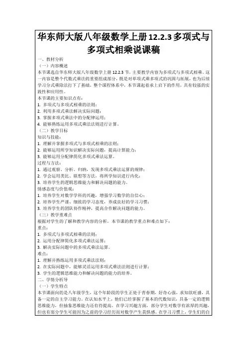 华东师大版八年级数学上册12.2.3多项式与多项式相乘说课稿