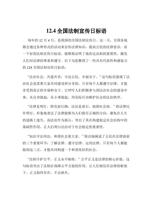 12.4全国法制宣传日标语