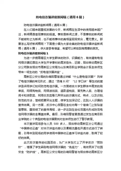 防电信诈骗讲座新闻稿（通用6篇）