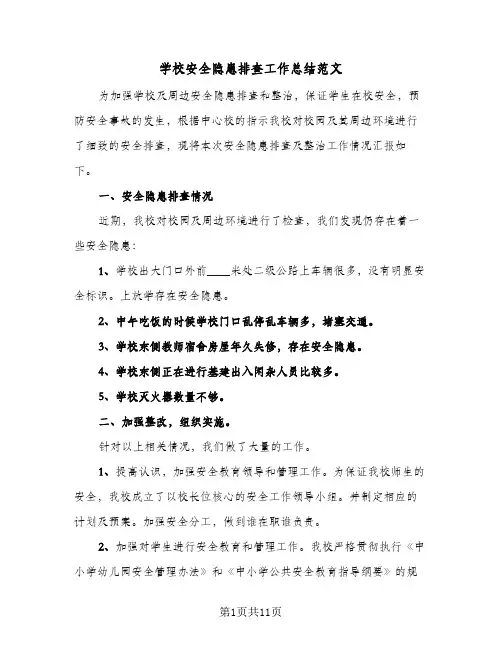 学校安全隐患排查工作总结范文(5篇)