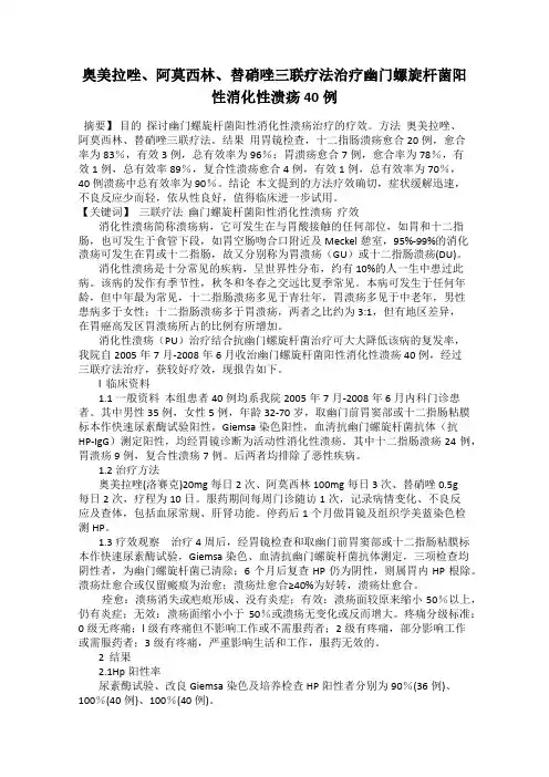奥美拉唑、阿莫西林、替硝唑三联疗法治疗幽门螺旋杆菌阳性消化性溃疡40例