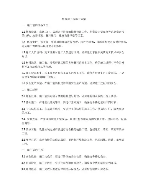 宿舍楼工程施工方案