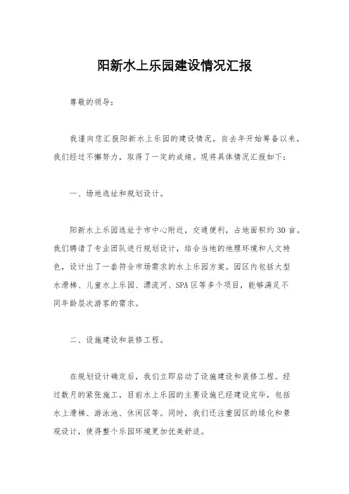 阳新水上乐园建设情况汇报