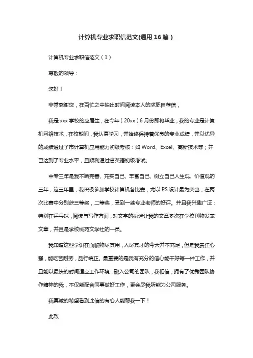 计算机专业求职信范文(通用16篇)