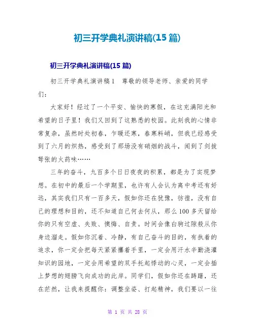 初三开学典礼演讲稿(15篇)