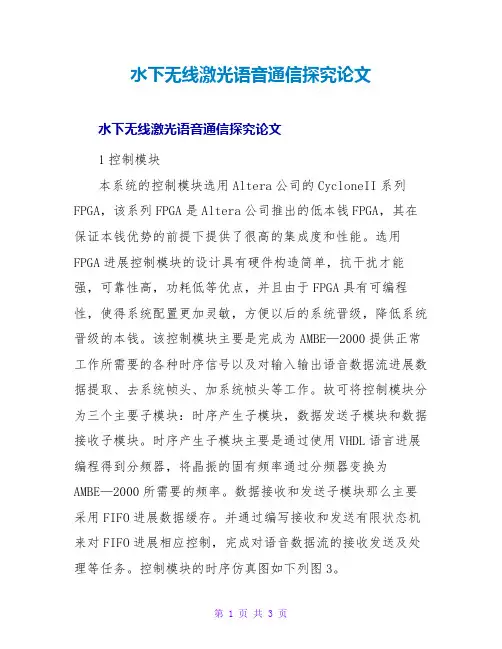 水下无线激光语音通信探究论文