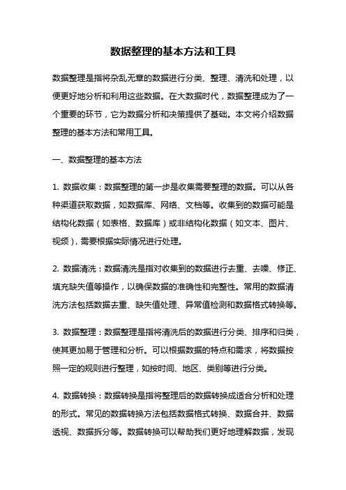 数据整理的基本方法和工具