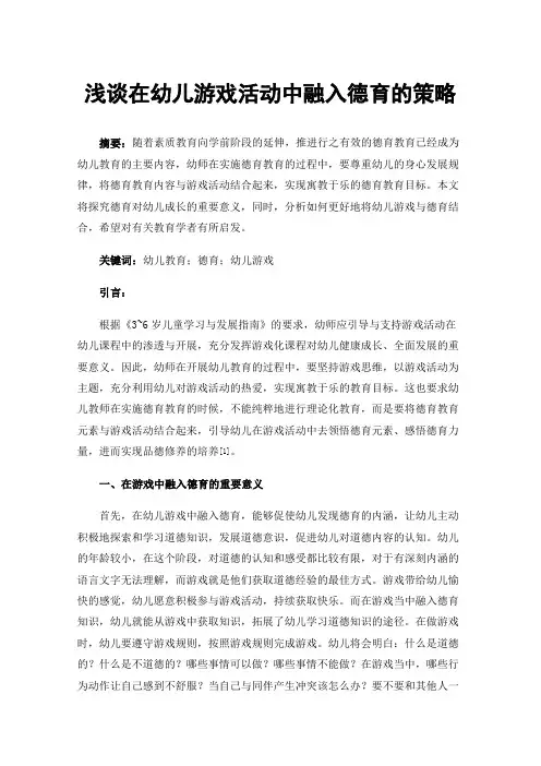 浅谈在幼儿游戏活动中融入德育的策略
