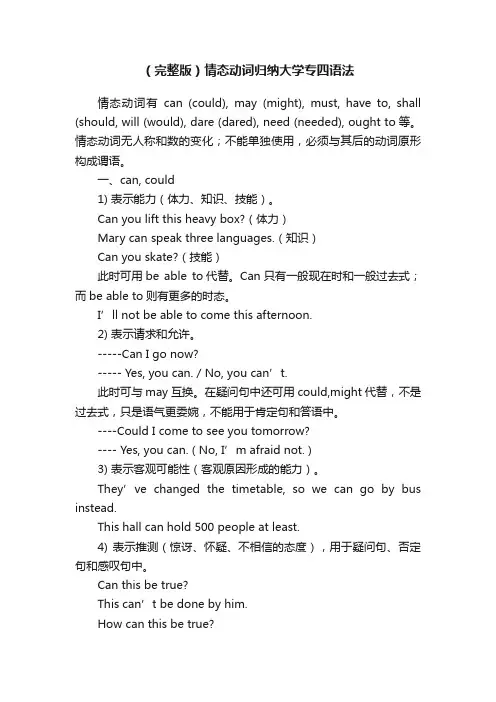 （完整版）情态动词归纳大学专四语法