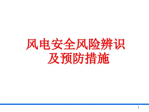 风电安全风险点辨识及预防措施PPT课件